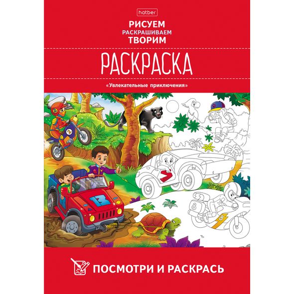 Раскраска 8л А4ф цветной блок 100г/кв.м на скобе Обл. мел.картон УФ-лак Посмотри и раскрась -Увлекательные приключения- , 